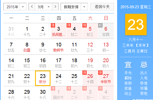2015秋分是几月几日几点