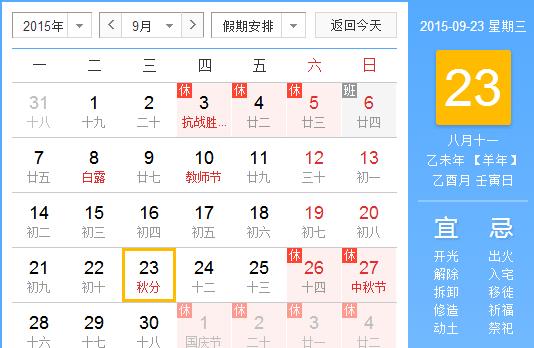 2015年秋分几月几日几点
