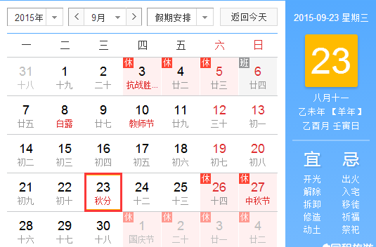 2015秋分在几点1