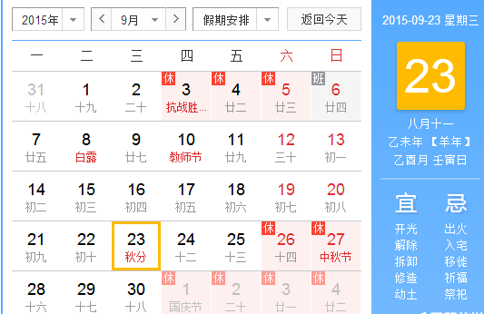 2015年秋分几时几点