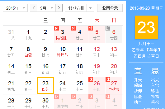2015秋分是几时几分