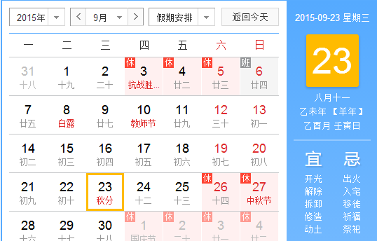 2015年秋分是几时几分