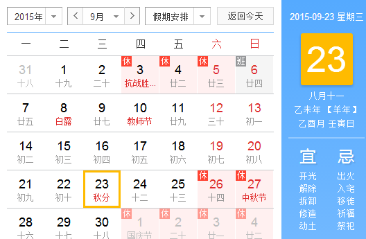 2015年秋分是几月几号几点1