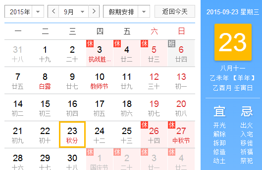 2015秋分是几月几号几点