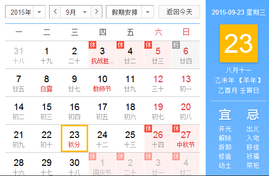 2015年几月几日几点秋分