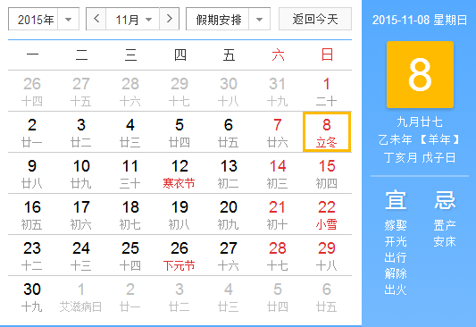 2015立冬是几月几日几点1