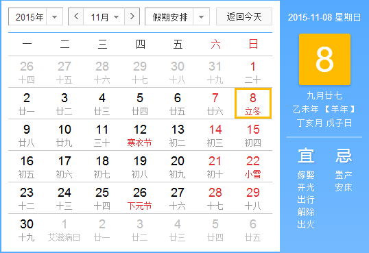 2015年立冬的具体时间1