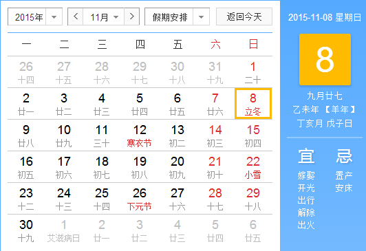 2015立冬是几月几日几时1