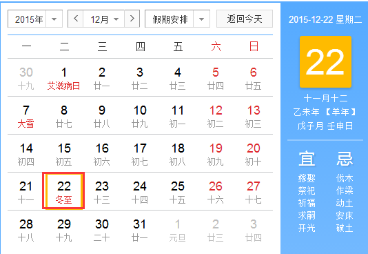 2015冬至是几月几日星期几1