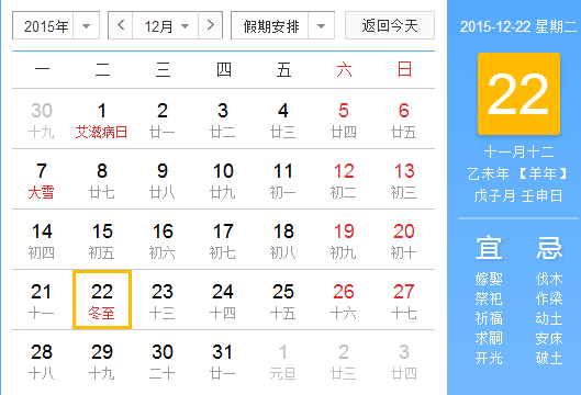 2015冬至是农历几月几日1