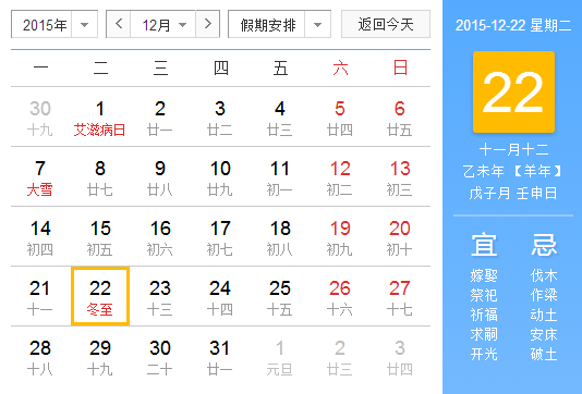 2015年几月几日冬至1
