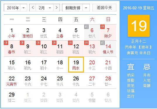 2016年雨水是什么时候