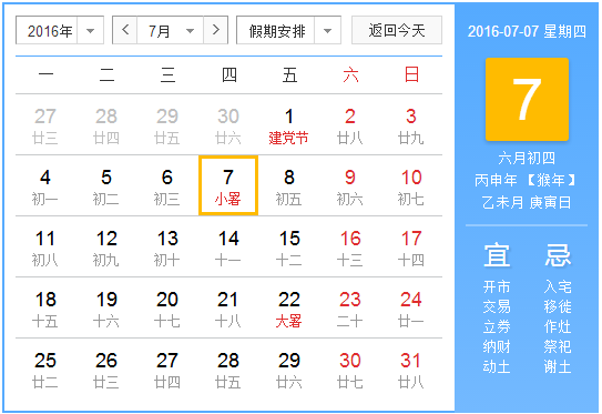 2016小暑是几月几日1