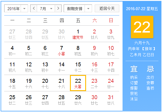 2016年大暑是几月几日星期几1