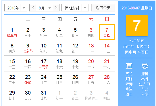 2016年立秋时间是几点1