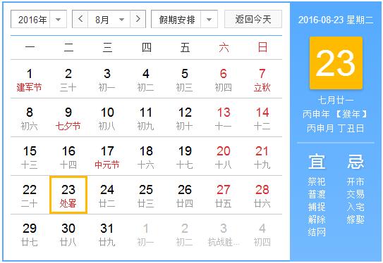 2016年处暑时间