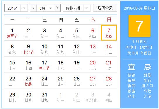 2016年立秋几点钟1