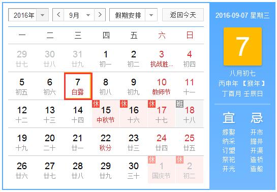 2016白露是几月几日几点1