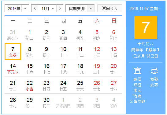 2016年立冬是几月几日几点1