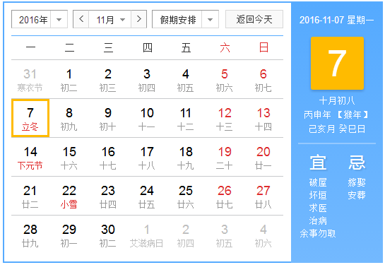 2016年几月立冬1