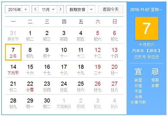 2016年立冬是几月几号1