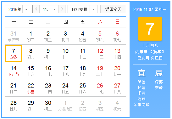 2016年什么时候立冬1