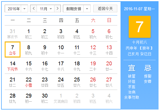 2016年什么时间立冬1