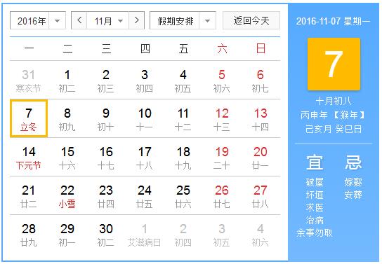 2016立冬是几月几日