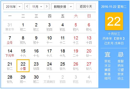 2016年小雪是几月几日1