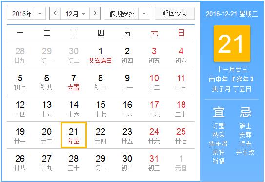2016年冬至节是几月几日