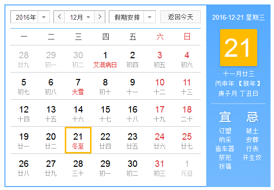 2016年冬至在几点1