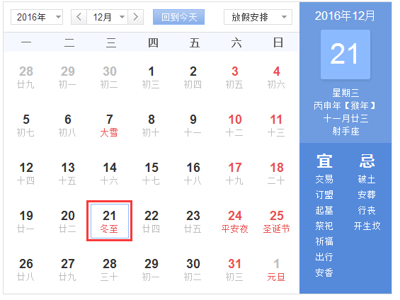 2016冬至在什么时候1