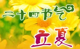 2017年立夏节气是什么时候1