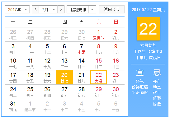 2017年大暑几点1