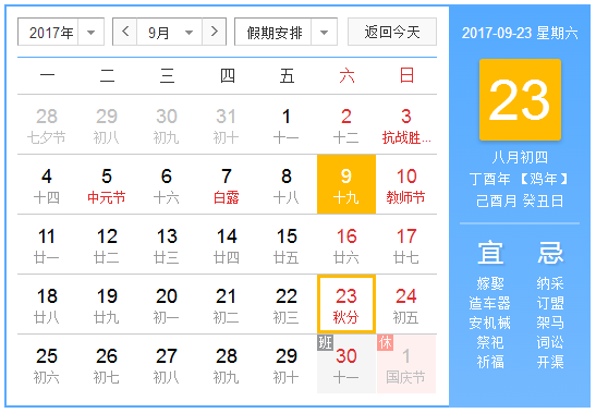 2017年秋分是哪天