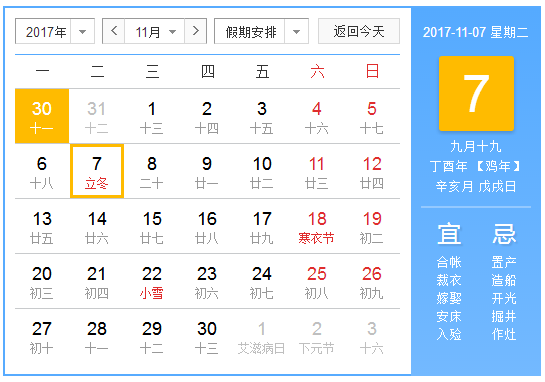 2017年11月7日几点立冬1