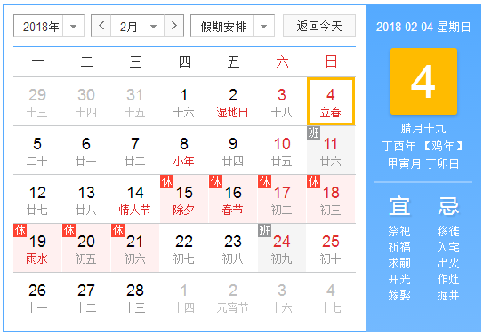 2018年2月4日几点立春