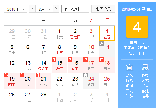 2018年立春是哪一天