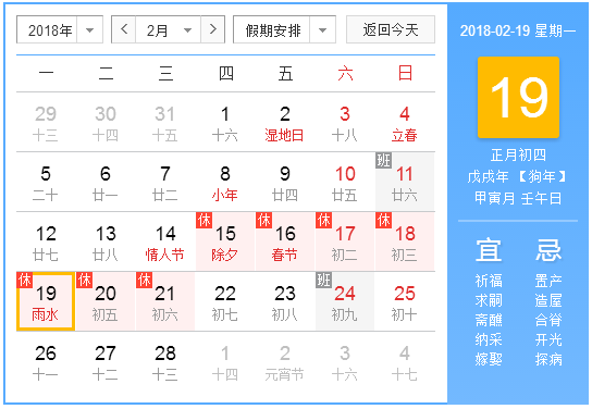 2018年雨水是哪天