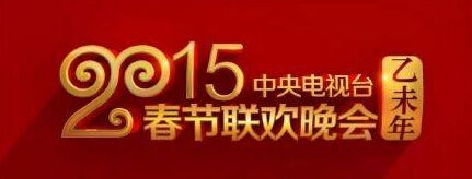 央视羊年春晚Logo公布 数字