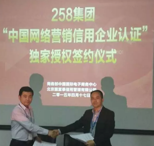 258集团获“中国网络营销信用企业认证”独家授权