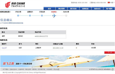 国航网上办理乘机流程4