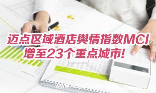 迈点区域酒店舆情指数MCI增至23个重点城市1