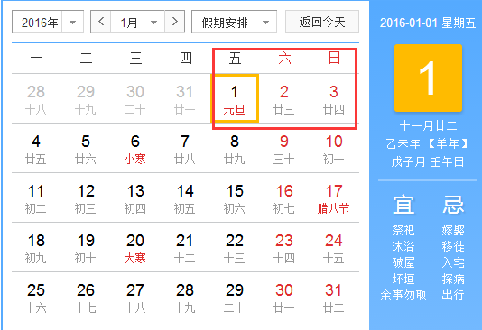 2016年元旦是星期几
