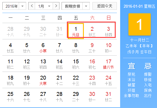 2016元旦放假安排
