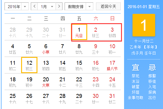 2016年元旦放假安排时间表
