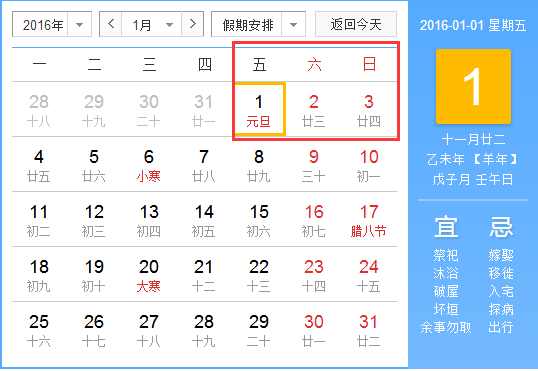 2016元旦是星期几