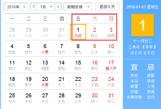 2016年元旦放假安排