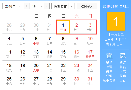 2016元旦放假安排时间表