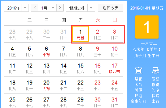 2016元旦怎么放假
